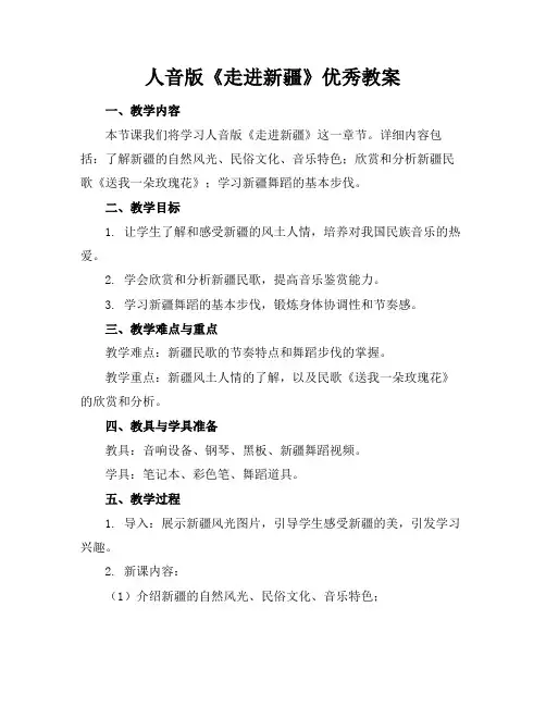 人音版《走进新疆》优秀教案