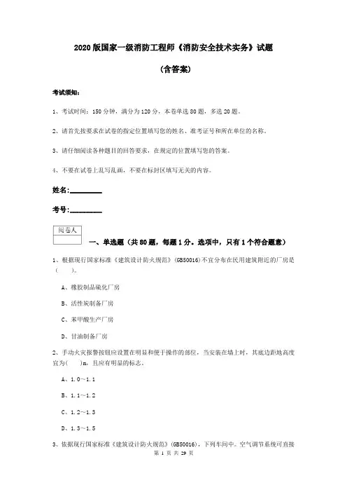 2020版国家一级消防工程师《消防安全技术实务》试题 (含答案)