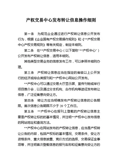 产权交易中心发布转让信息操作细则模版