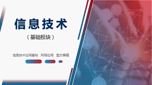 《信息技术(基础模块)》03 图文编辑