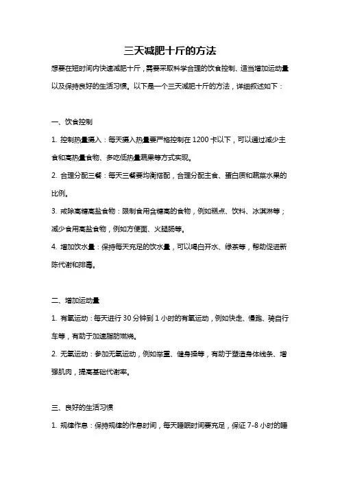 三天减肥十斤的方法