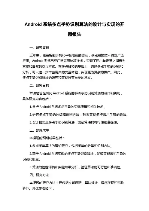 Android系统多点手势识别算法的设计与实现的开题报告