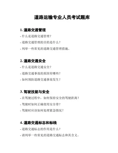 道路运输专业人员考试题库
