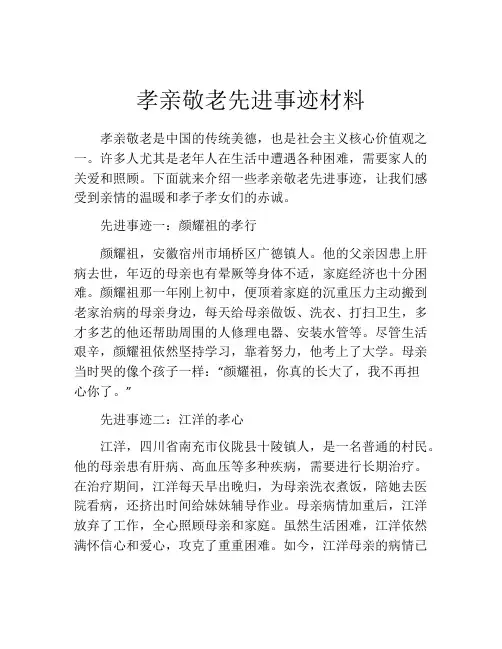 孝亲敬老先进事迹材料