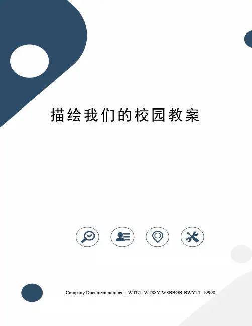 描绘我们的校园教案