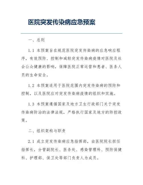 医院突发传染病应急预案