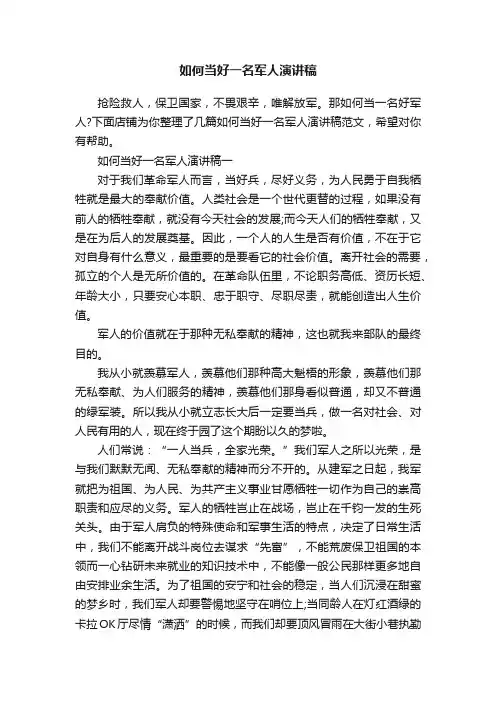 如何当好一名军人演讲稿