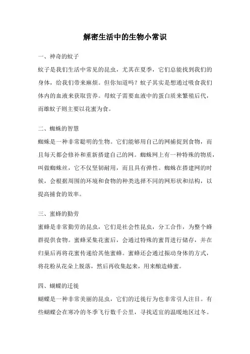 解密生活中的生物小常识