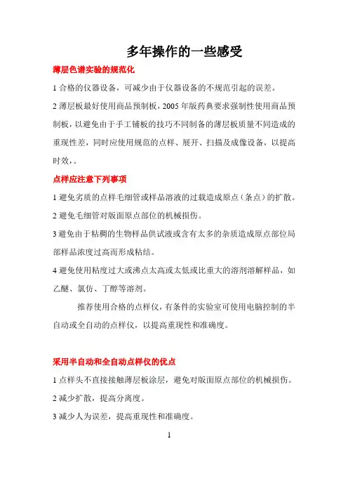 中药指纹图谱的注意事项薄层色谱