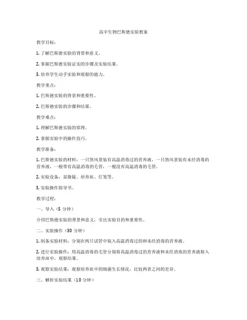 高中生物巴斯德实验教案
