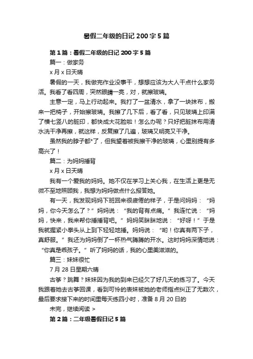 暑假二年级的日记200字5篇
