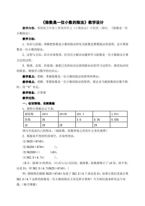 冀教版小学五年级数学上册《除数是一位小数的除法》教学设计