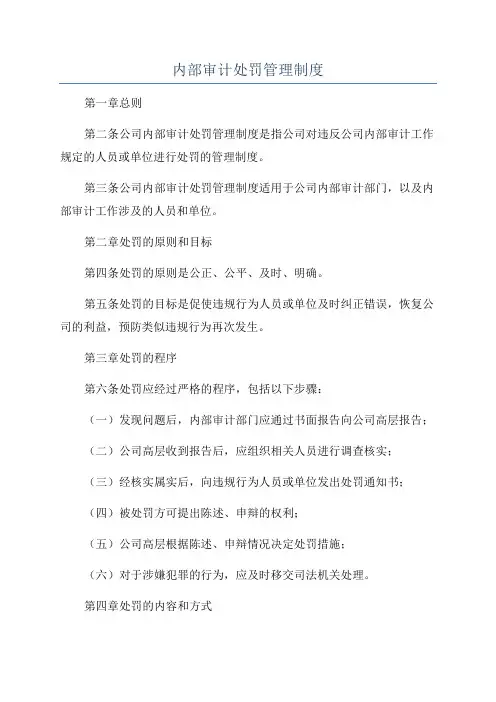 内部审计处罚管理制度