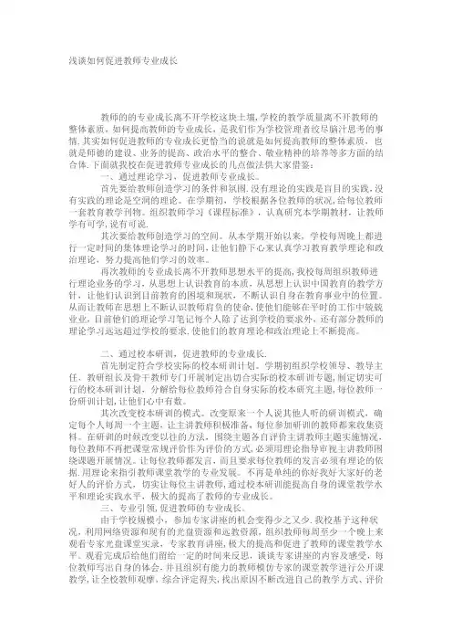 浅谈如何促进教师专业成长