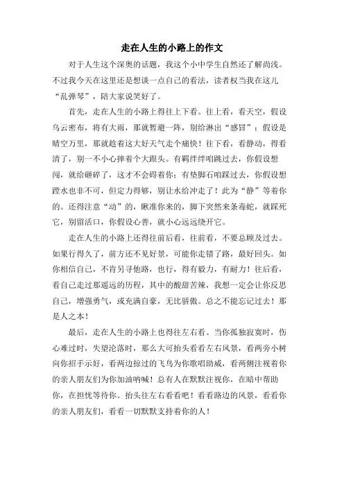 走在人生的小路上的作文