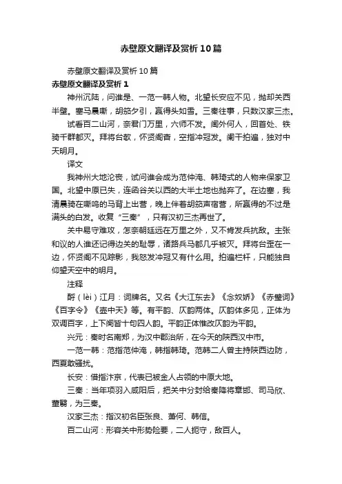 赤壁原文翻译及赏析10篇