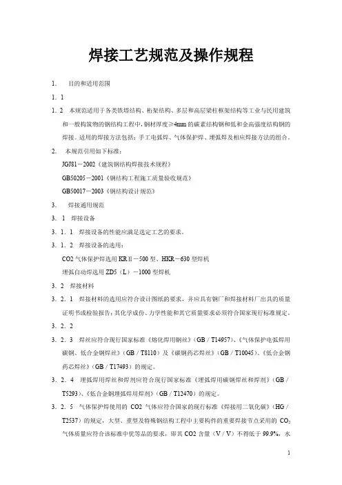 焊接工艺规范及操作规程(附焊接作业安全规定)