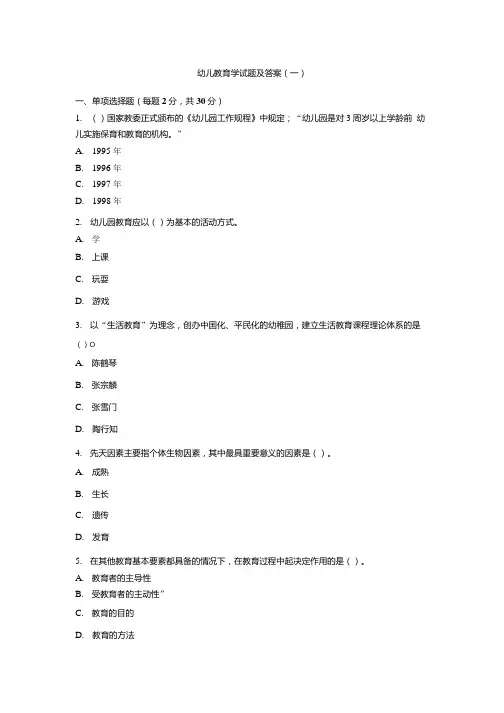 幼儿教育学试题及答案(一).doc
