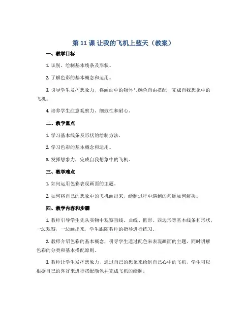 第11课 让我的飞机上蓝天(教案)2022-2023学年美术一年级上册-人美版 