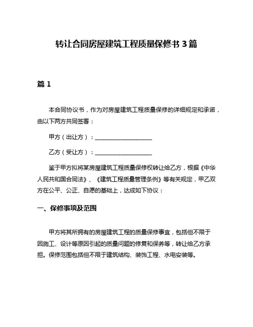 转让合同房屋建筑工程质量保修书3篇