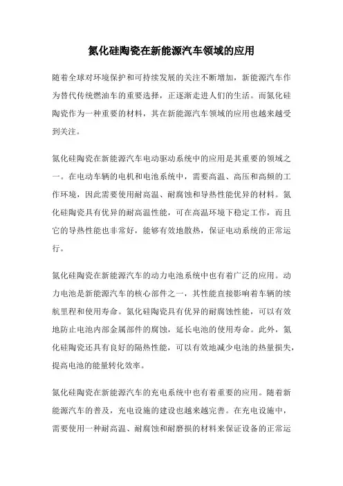 氮化硅陶瓷在新能源汽车领域的应用