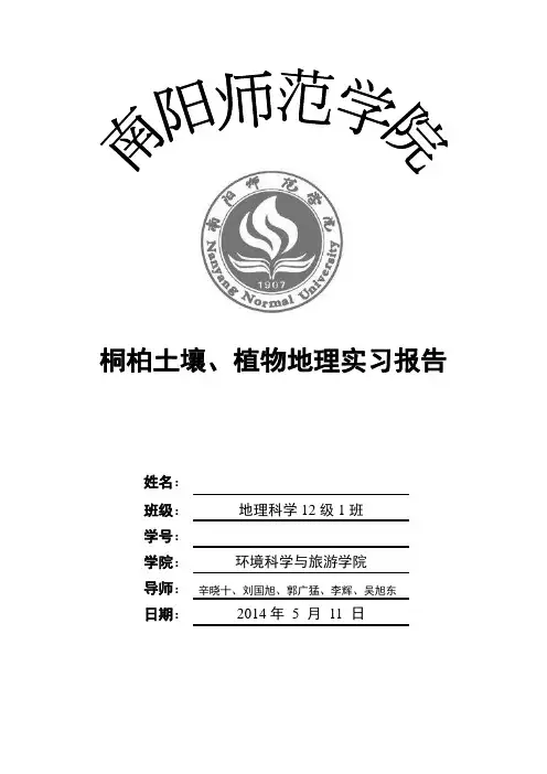 桐柏植物土壤实习报告