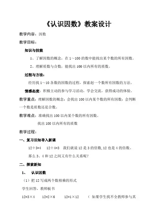 认识因数教学设计