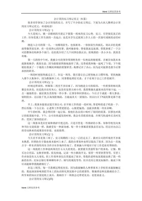 会计顶岗实习周记范文(5篇)