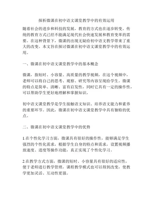 探析微课在初中语文课堂教学中的有效运用