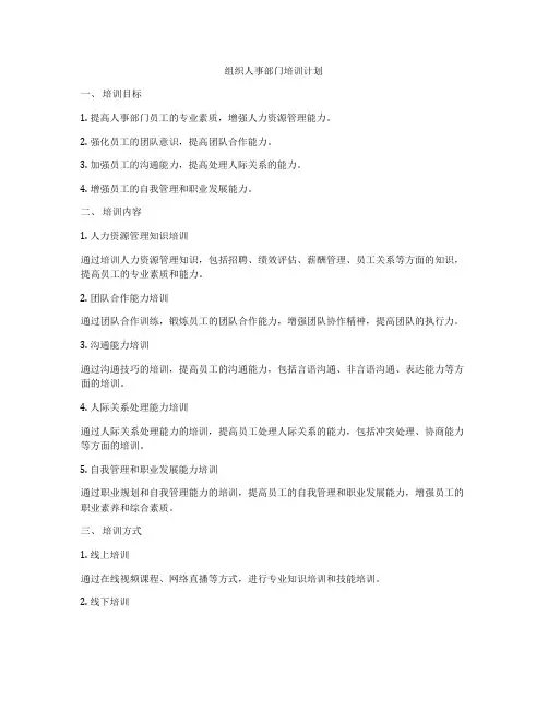 组织人事部门培训计划
