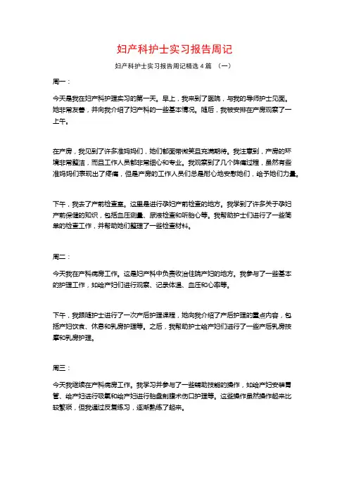 妇产科护士实习报告周记4篇
