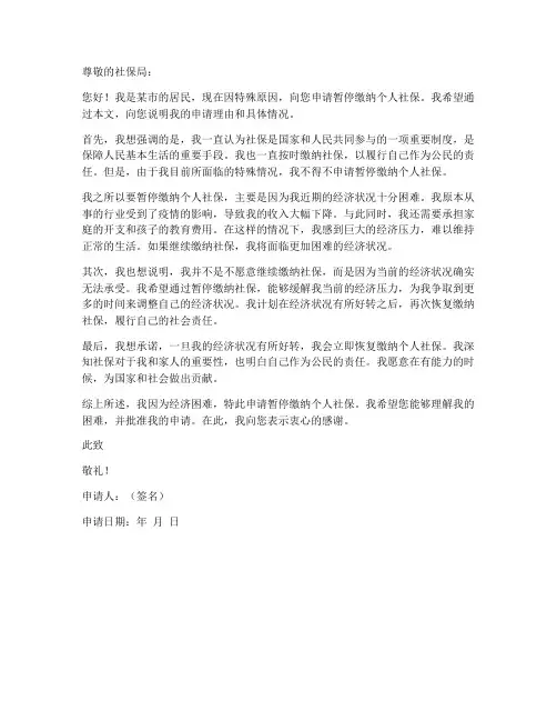 暂停缴纳个人社保的申请书