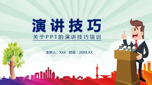 关于的演讲技巧培训PPT教学讲座课件