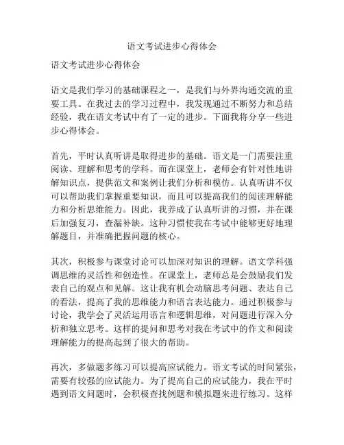 语文考试进步心得体会