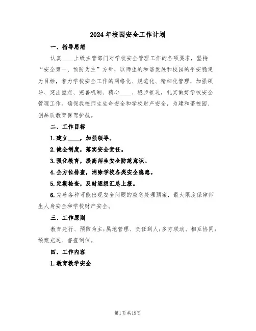 2024年校园安全工作计划（5篇）