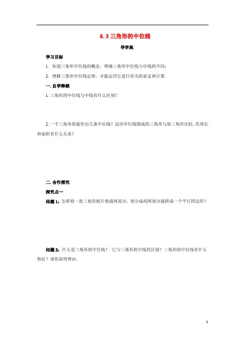八年级数学下册第六章平行四边形6.3三角形的中位线导学案(新版)北师大版