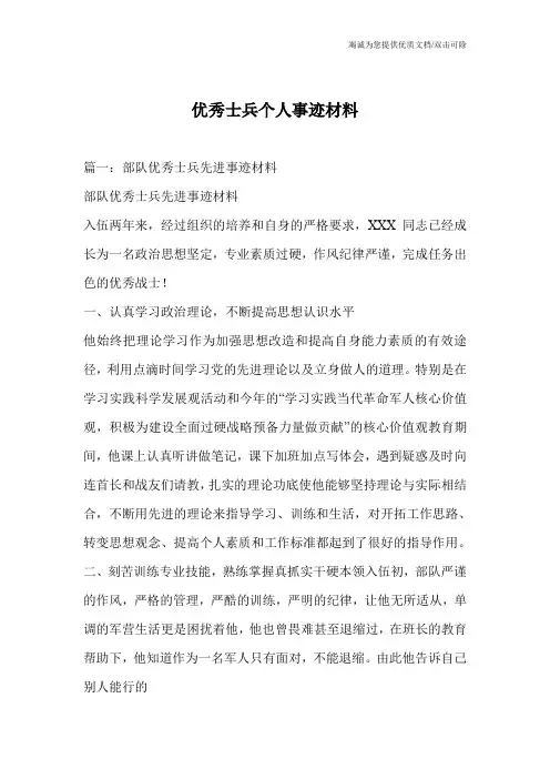 优秀士兵个人事迹材料