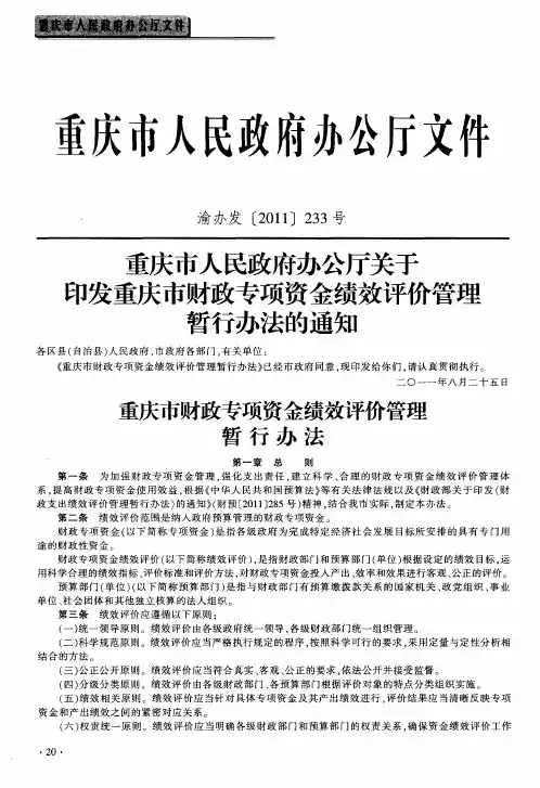 重庆市财政专项资金绩效评价管理暂行办法