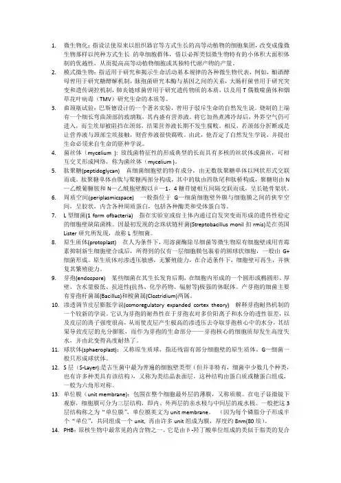 微生物学名词