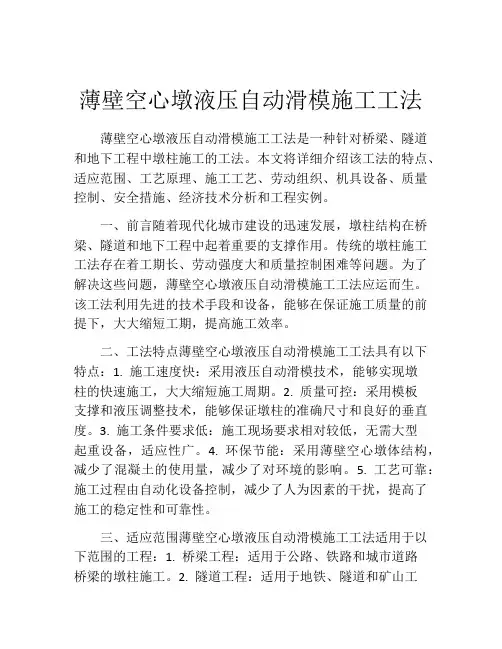 薄壁空心墩液压自动滑模施工工法