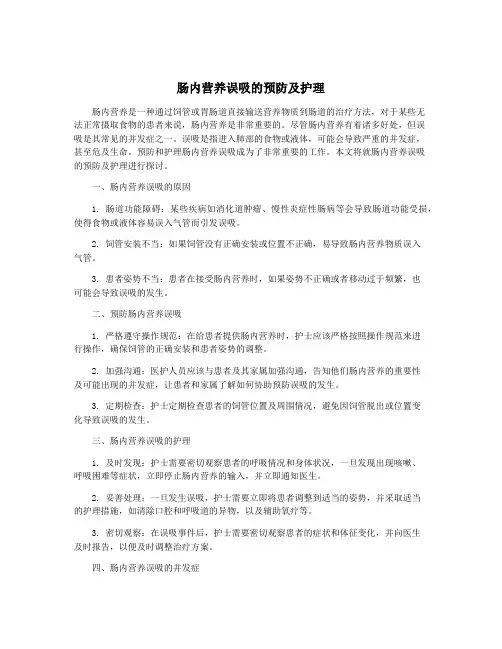 肠内营养误吸的预防及护理