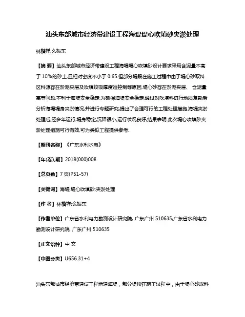 汕头东部城市经济带建设工程海堤堤心吹填砂夹淤处理