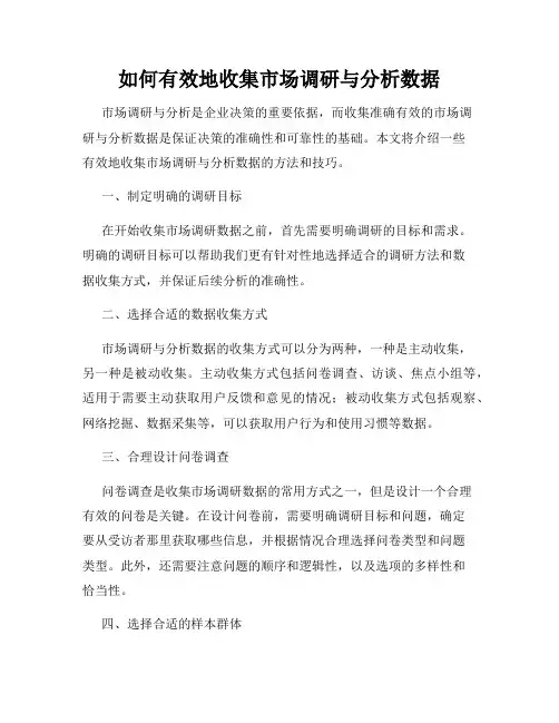 如何有效地收集市场调研与分析数据