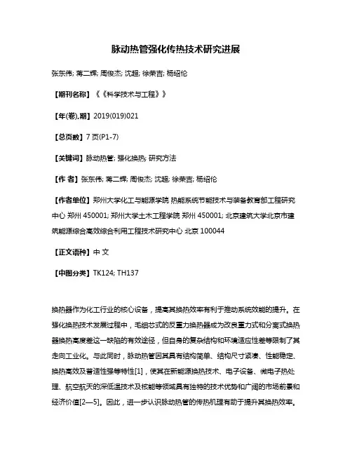 脉动热管强化传热技术研究进展