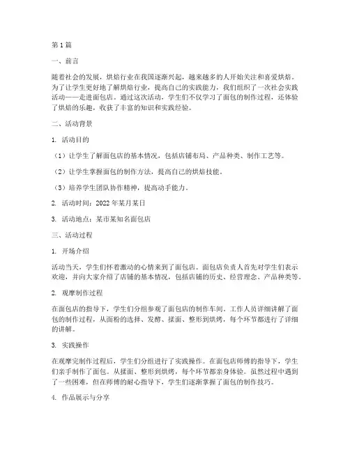 社会实践活动_面包店(3篇)