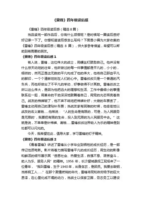 《雷锋》四年级读后感（精选8篇）