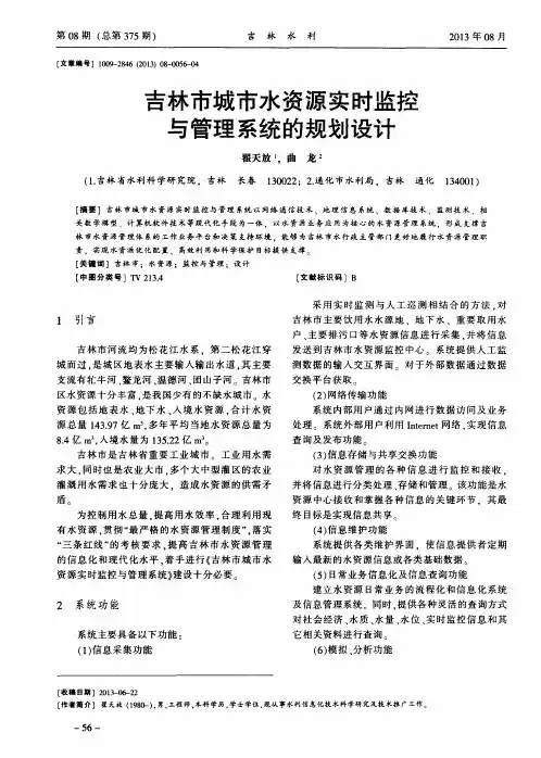 吉林市城市水资源实时监控与管理系统的规划设计