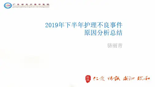 2019下半年度护理不良事件分析幻灯片1