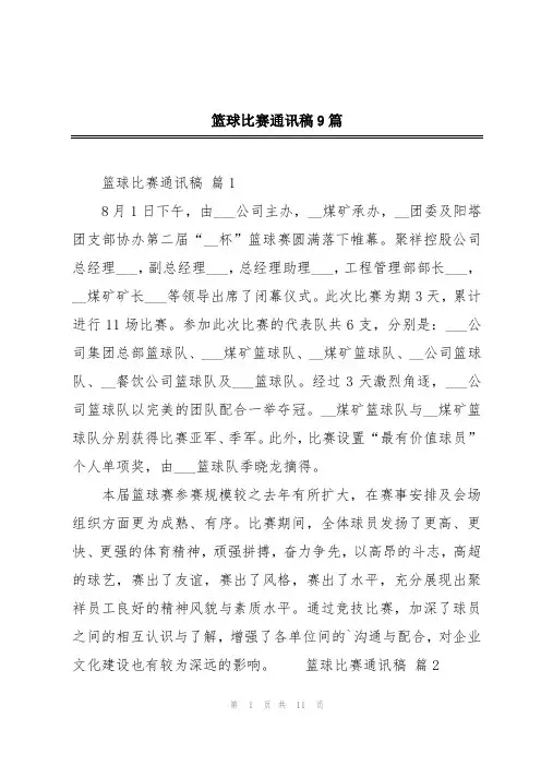 篮球比赛通讯稿9篇