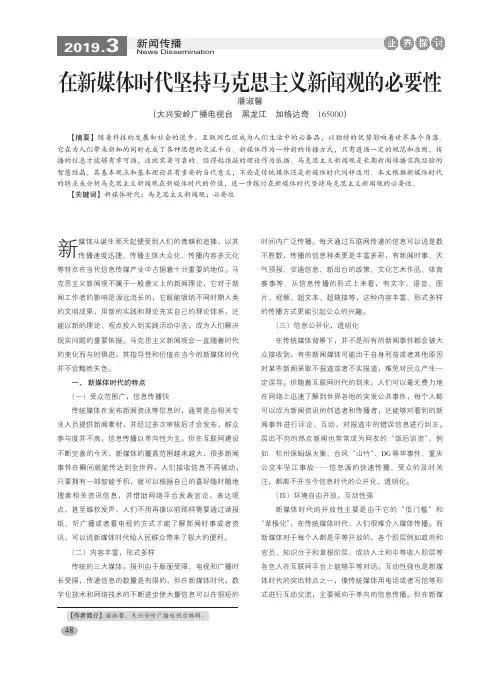 在新媒体时代坚持马克思主义新闻观的必要性
